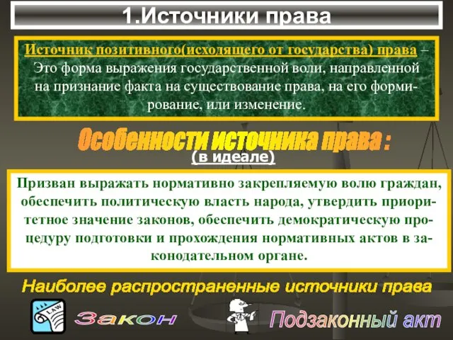 1.Источники права Источник позитивного(исходящего от государства) права – Это форма выражения