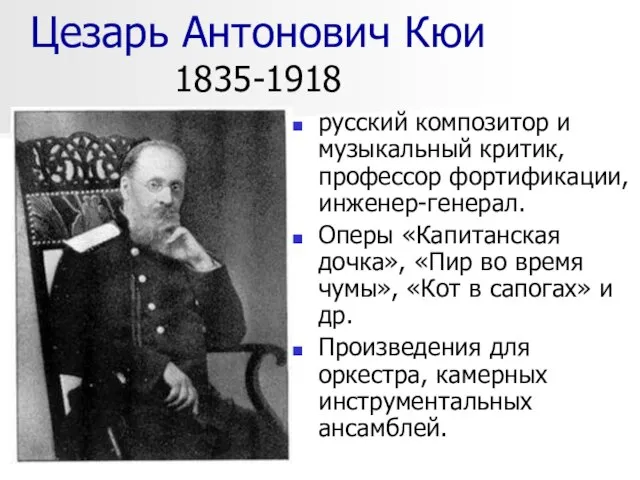 Цезарь Антонович Кюи 1835-1918 русский композитор и музыкальный критик, профессор фортификации,