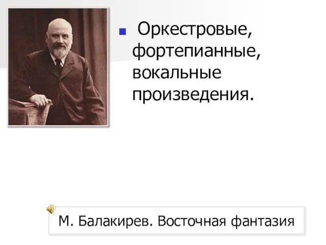 Оркестровые, фортепианные, вокальные произведения. М. Балакирев. Восточная фантазия