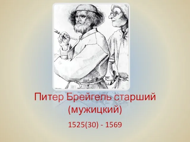 Питер Брейгель старший (мужицкий) 1525(30) - 1569