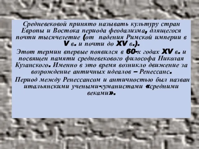 Средневековой принято называть культуру стран Европы и Востока периода феодализма, длящегося