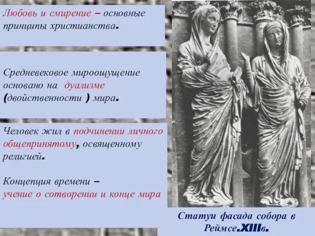 Любовь и смирение – основные принципы христианства. Средневековое мироощущение основано на