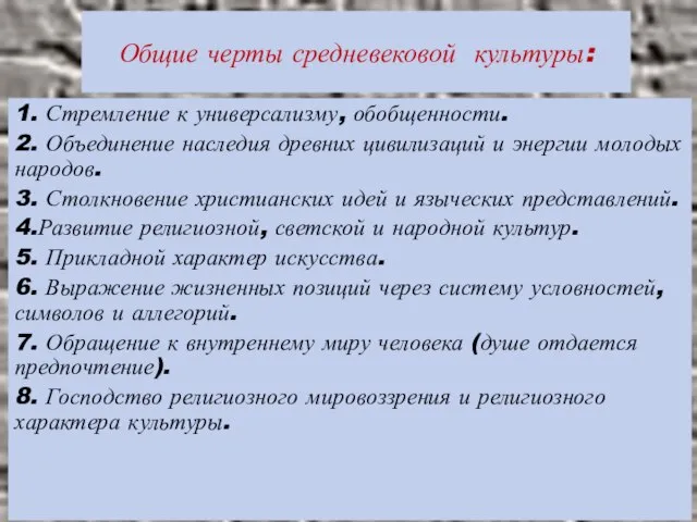 Общие черты средневековой культуры: 1. Стремление к универсализму, обобщенности. 2. Объединение