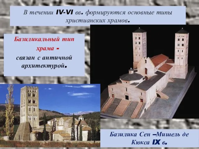 В течении IV-VI вв. формируются основные типы христианских храмов. Базиликальный тип