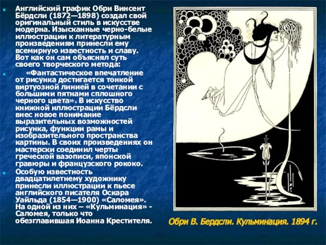 Английский график Обри Винсент Бёрдсли (1872—1898) создал свой оригинальный стиль в