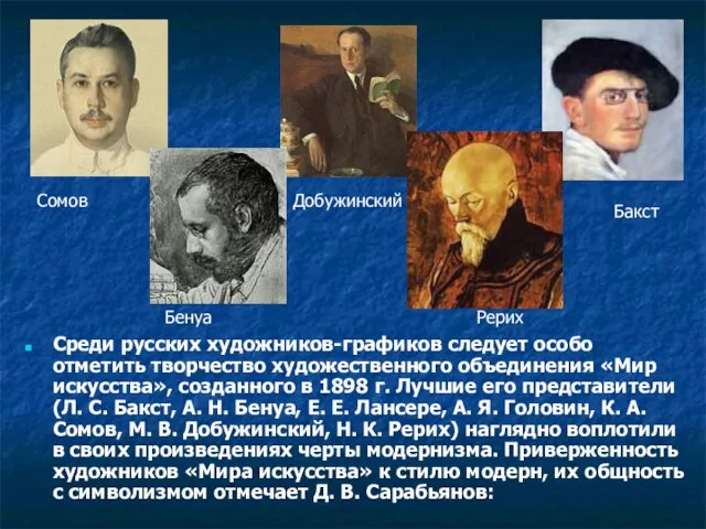 Среди русских художников-графиков следует особо отметить творчество художественного объединения «Мир искусства»,