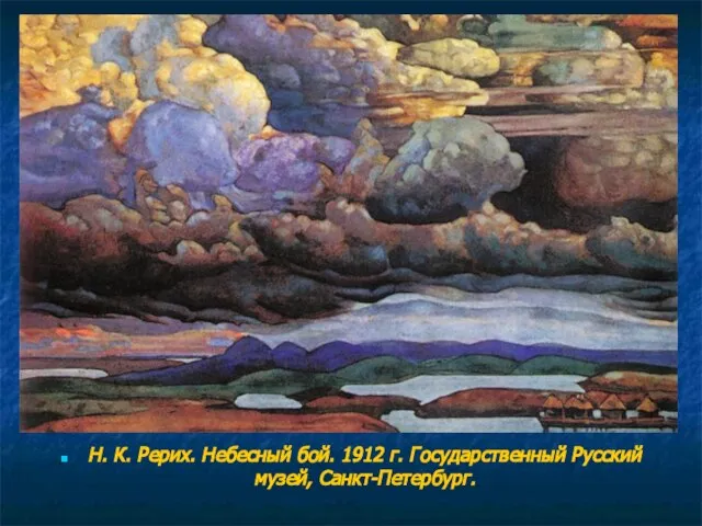 Н. К. Рерих. Небесный бой. 1912 г. Государственный Русский музей, Санкт-Петербург.