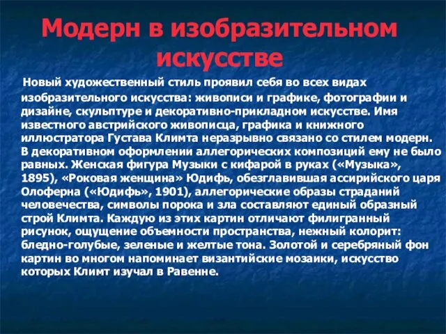 Модерн в изобразительном искусстве Новый художественный стиль проявил себя во всех