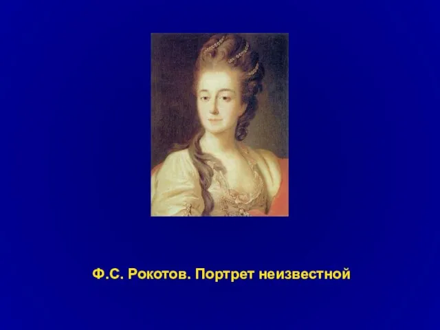 Ф.С. Рокотов. Портрет неизвестной