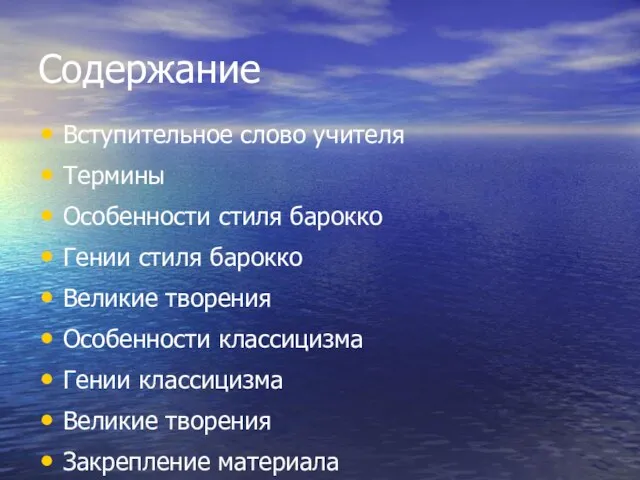 Вступительное слово учителя Термины Особенности стиля барокко Гении стиля барокко Великие