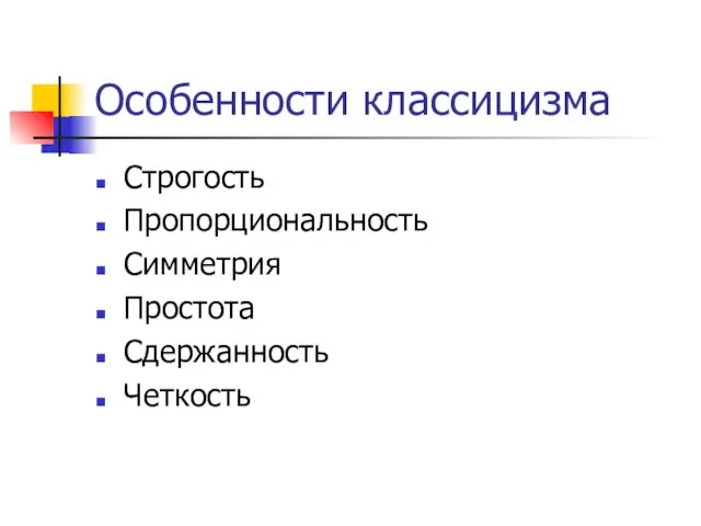 Особенности классицизма Строгость Пропорциональность Симметрия Простота Сдержанность Четкость