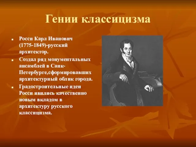 Гении классицизма Росси Карл Иванович(1775-1849)-русский архитектор. Создал ряд монументальных ансамблей в