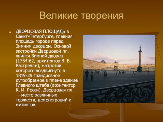 Великие творения ДВОРЦОВАЯ ПЛОЩАДЬ в Санкт-Петербурге, главная площадь города перед Зимним