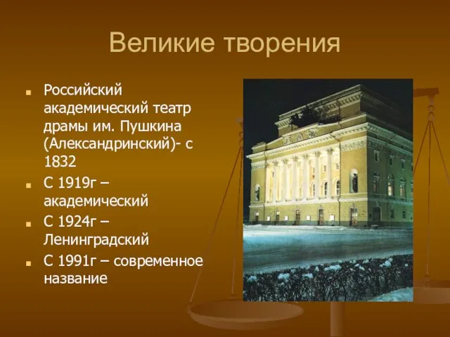 Великие творения Российский академический театр драмы им. Пушкина (Александринский)- с 1832