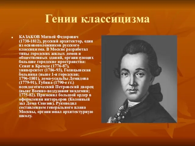 Гении классицизма КАЗАКОВ Матвей Федорович (1738-1812), русский архитектор, один из основоположников