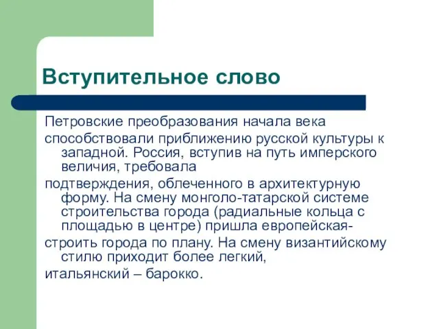 Вступительное слово Петровские преобразования начала века способствовали приближению русской культуры к