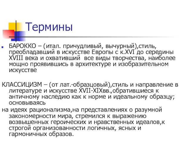 БАРОККО – (итал. причудливый, вычурный),стиль, преобладавший в искусстве Европы с к.XVI