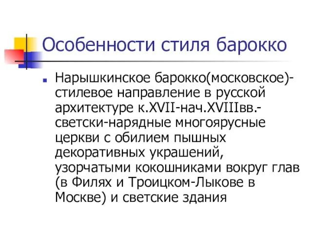 Особенности стиля барокко Нарышкинское барокко(московское)-стилевое направление в русской архитектуре к.XVII-нач.XVIIIвв.-светски-нарядные многоярусные