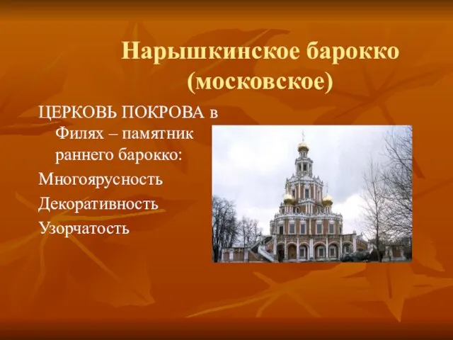 Нарышкинское барокко(московское) ЦЕРКОВЬ ПОКРОВА в Филях – памятник раннего барокко: Многоярусность Декоративность Узорчатость