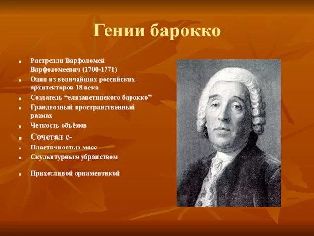 Гении барокко Растрелли Варфоломей Варфоломеевич (1700-1771) Один из величайших российских архитекторов
