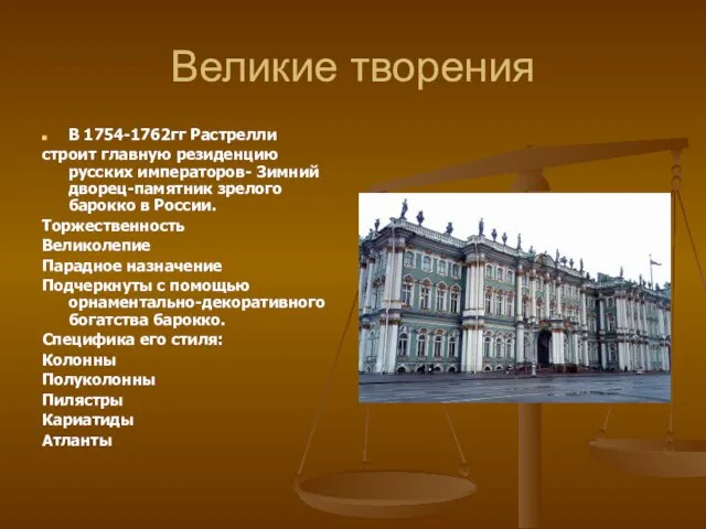 Великие творения В 1754-1762гг Растрелли строит главную резиденцию русских императоров- Зимний