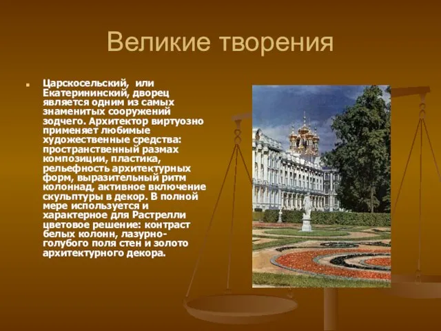 Великие творения Царскосельский, или Екатерининский, дворец является одним из самых знаменитых