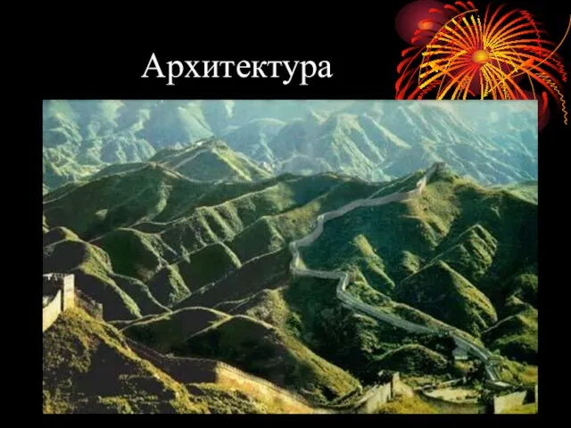 Архитектура