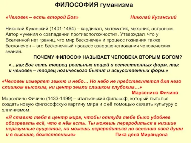 ФИЛОСОФИЯ гуманизма «Человек – есть второй Бог» Николай Кузанский Николай Кузанский