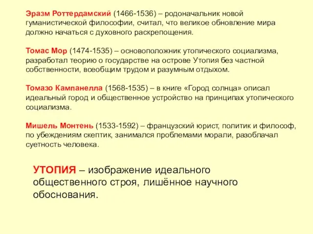 Эразм Роттердамский (1466-1536) – родоначальник новой гуманистической философии, считал, что великое