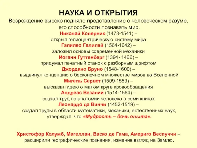 НАУКА И ОТКРЫТИЯ Возрождение высоко подняло представление о человеческом разуме, его