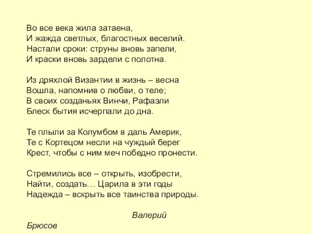 Во все века жила затаена, И жажда светлых, благостных веселий. Настали