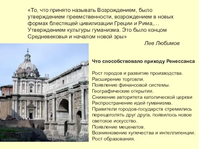 «То, что принято называть Возрождением, было утверждением преемственности, возрождением в новых