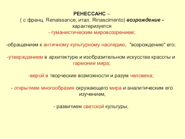 РЕНЕССАНС – ( с франц. Renaissance, итал. Rinascimento) возрождение - характеризуется