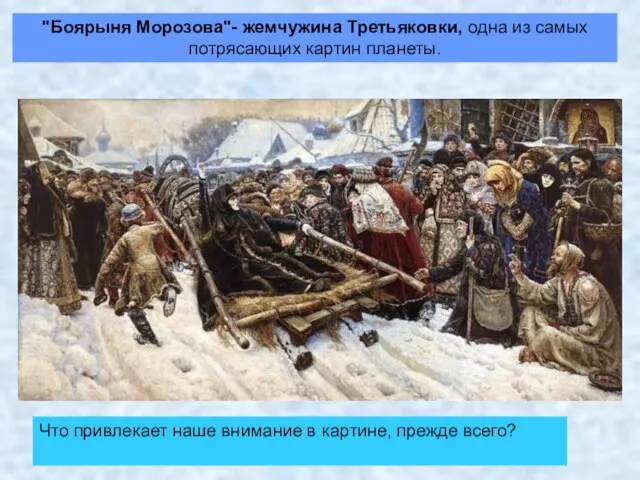 "Боярыня Морозова"- жемчужина Третьяковки, одна из самых потрясающих картин планеты. Что