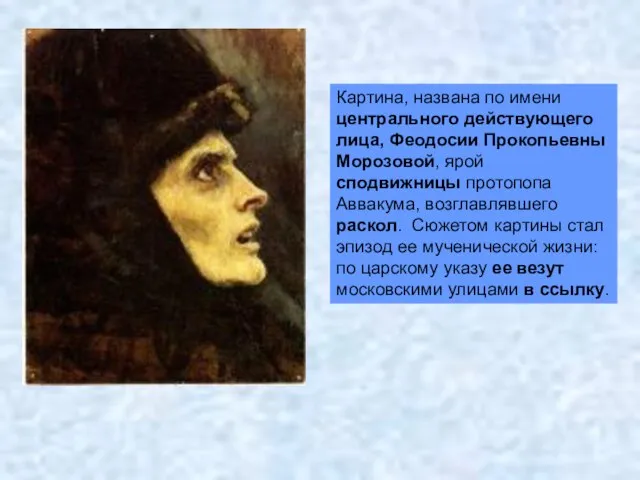 Картина, названа по имени центрального действующего лица, Феодосии Прокопьевны Морозовой, ярой