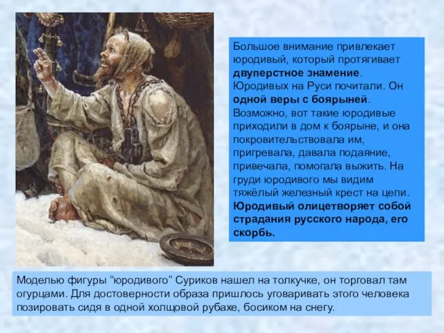 Моделью фигуры “юродивого” Суриков нашел на толкучке, он торговал там огурцами.