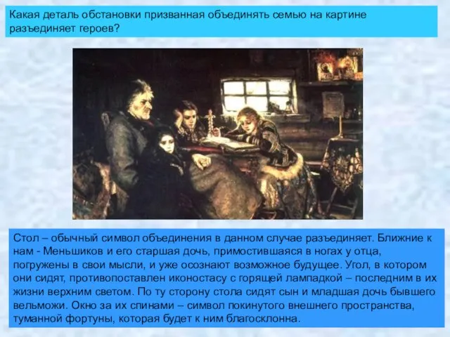 Стол – обычный символ объединения в данном случае разъединяет. Ближние к