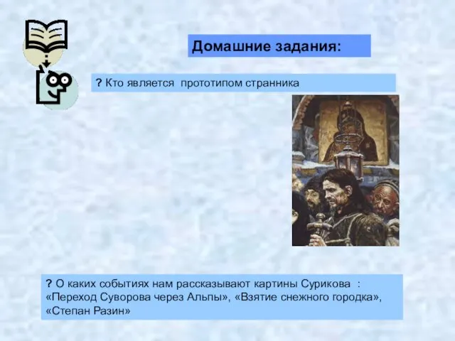 Домашние задания: ? Кто является прототипом странника ? О каких событиях