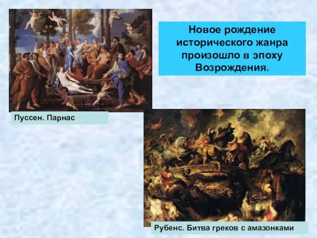 Новое рождение исторического жанра произошло в эпоху Возрождения. Пуссен. Парнас Рубенс. Битва греков с амазонками