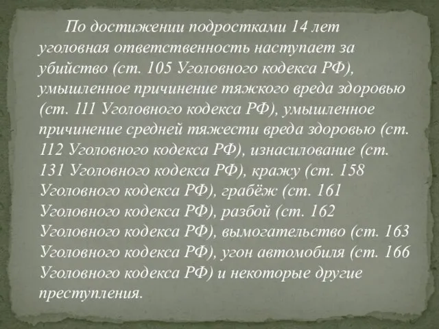 По достижении подростками 14 лет уголовная ответственность наступает за убийство (ст.