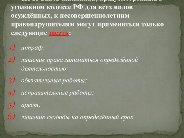 штраф; лишение права заниматься определённой деятельностью; обязательные работы; исправительные работы; арест;