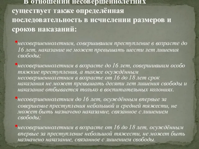 несовершеннолетним, совершившим преступление в возрасте до 16 лет, наказание не может