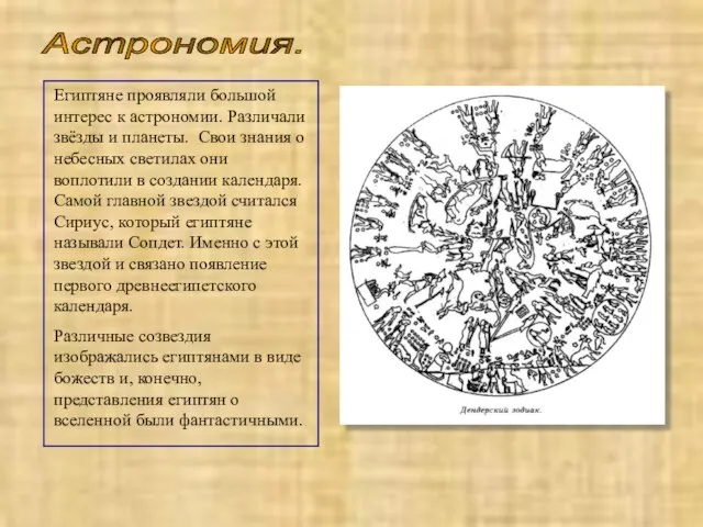 Астрономия. Египтяне проявляли большой интерес к астрономии. Различали звёзды и планеты.