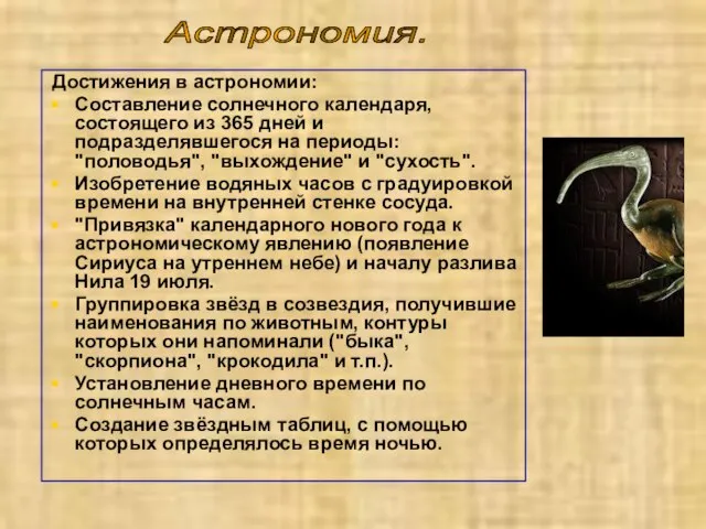 Достижения в астрономии: Составление солнечного календаря, состоящего из 365 дней и