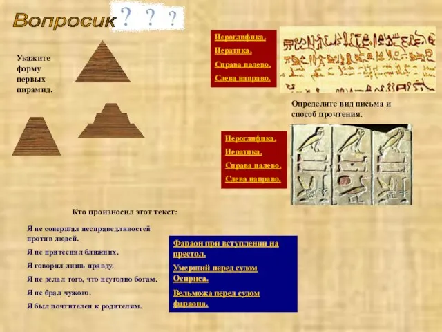 Вопросик Определите вид письма и способ прочтения. Иероглифика. Иератика. Справа налево.
