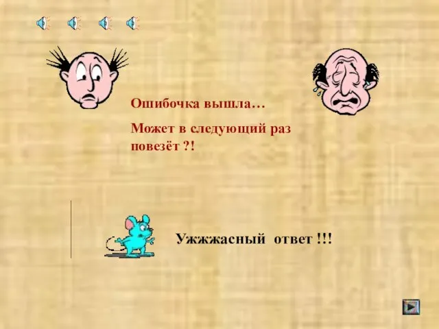 Ошибочка вышла… Может в следующий раз повезёт ?! Ужжжасный ответ !!!