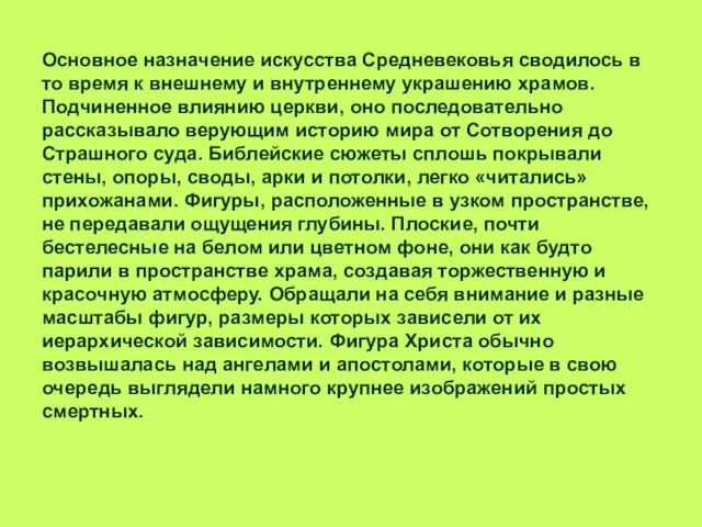 Основное назначение искусства Средневековья сводилось в то время к внешнему и