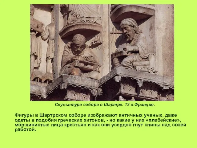 Скульптура собора в Шартре. 12 в.Франция. Фигуры в Шартрском соборе изображают