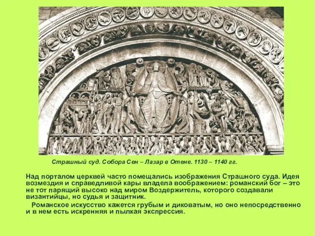 Страшный суд. Собора Сен – Лазар в Отене. 1130 – 1140