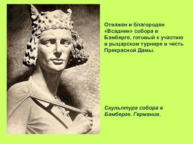 Отважен и благороден «Всадник» собора в Бамберге, готовый к участию в